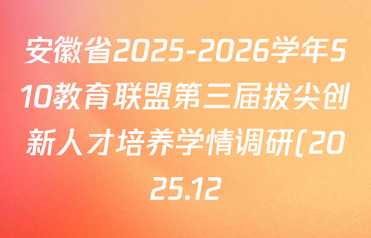 安徽省2025-2026学年S10教育联盟第三届拔尖创新人才培养学情调研(2025.12)九年级各科试题及答案(含化学、语文、物理等7份) 安徽省2025-2026学年S10教育联盟第三届拔尖创新人才培养学情调研(2025.12)九年级各科试题及答案(含化学、语文、物理等7份)