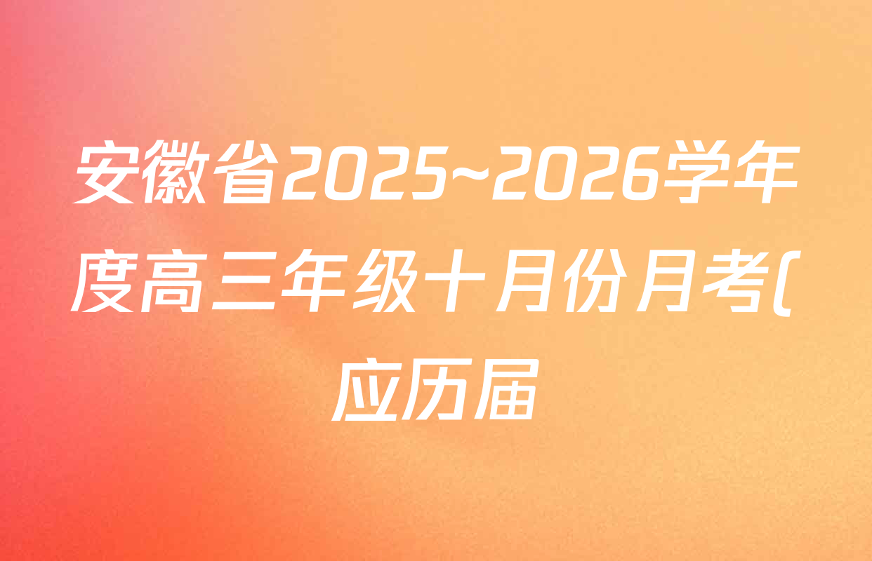 安徽省2025~2026学年度高三年级十月份月考(应历届)26-X-190C各科试题及答案(含生物、政治、数学等9份) 安徽省2025~2026学年度高三年级十月份月考(应历届)26-X-190C各科试题及答案(含生物、政治、数学等9份)
