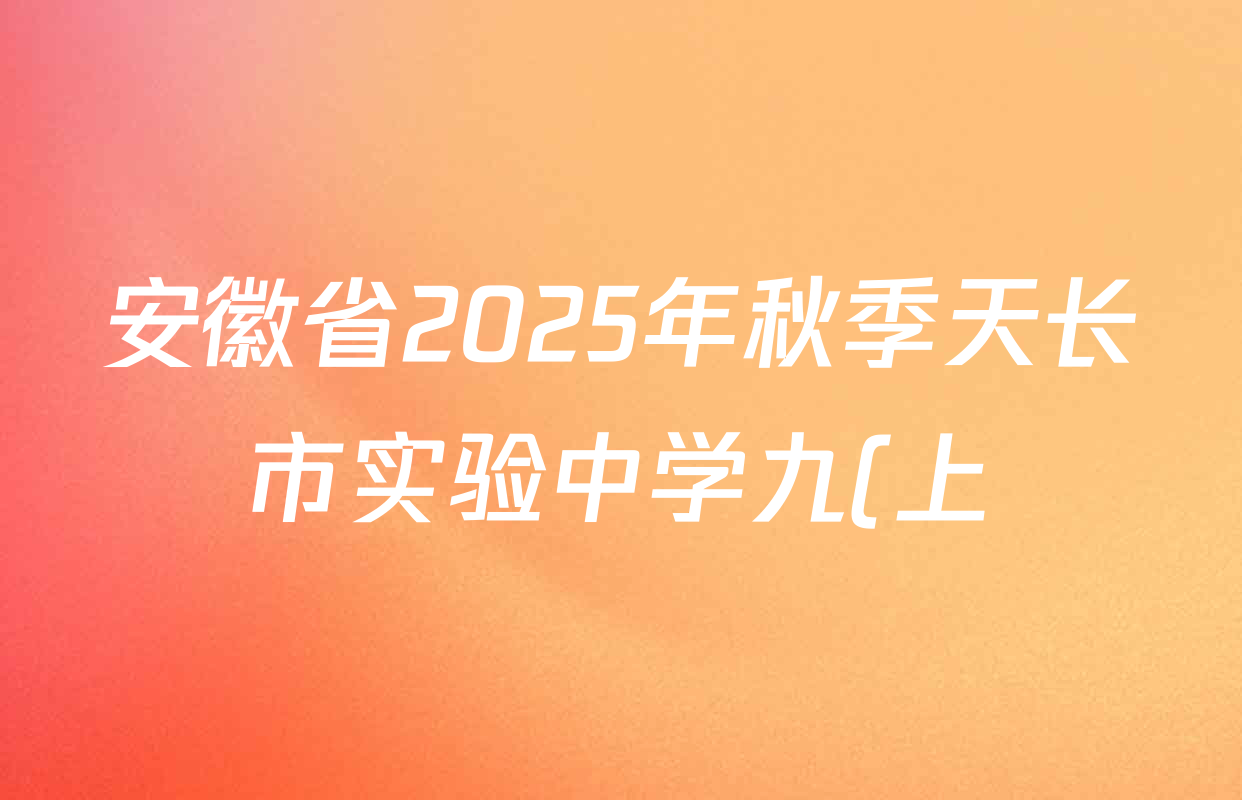安徽省2025年秋季天长市实验中学九(上)测试卷(12.19)各科答案及试卷(含数学、英语、历史等7份) 安徽省2025年秋季天长市实验中学九(上)测试卷(12.19)各科答案及试卷(含数学、英语、历史等7份)