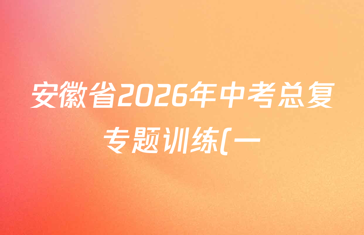 安徽省2026年中考总复专题训练(一)1各科试题及答案: 含历史(AH)、语文(AH)、化学(AH)试卷解析 安徽省2026年中考总复专题训练(一)1各科试题及答案: 含历史(AH)、语文(AH)、化学(AH)试卷解析