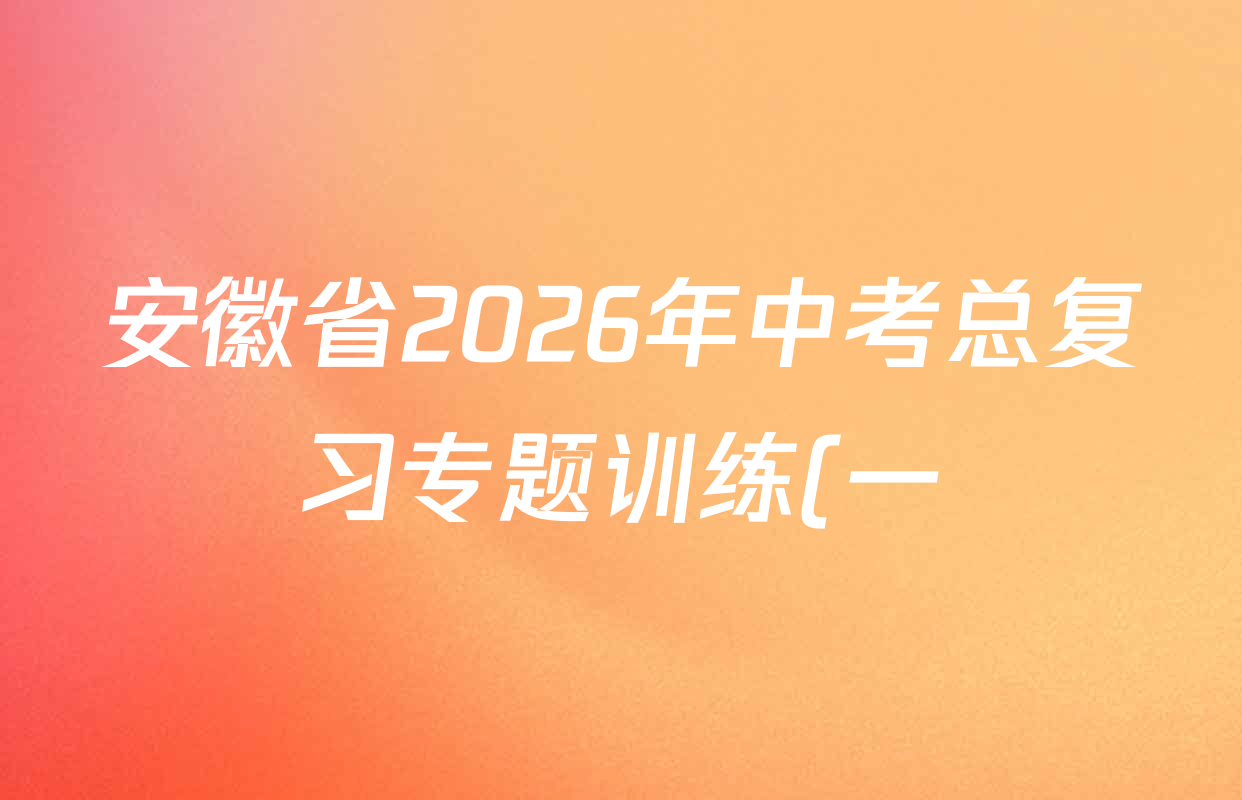 安徽省2026年中考总复习专题训练(一)1各科试题及答案: 含历史(AH)、语文(AH)、化学(AH)试卷解析