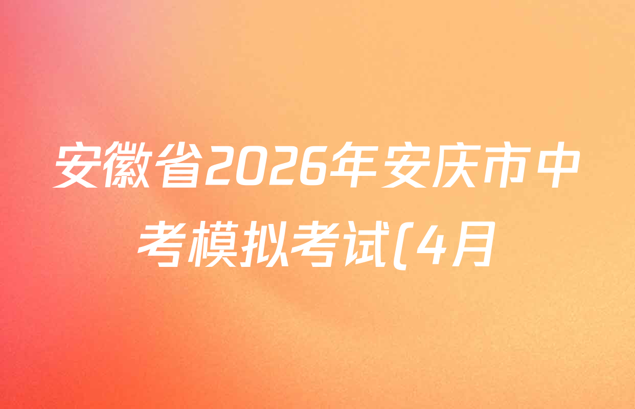 安徽省2026年安庆市中考模拟考试(4月)各科答案及试卷(7科全)