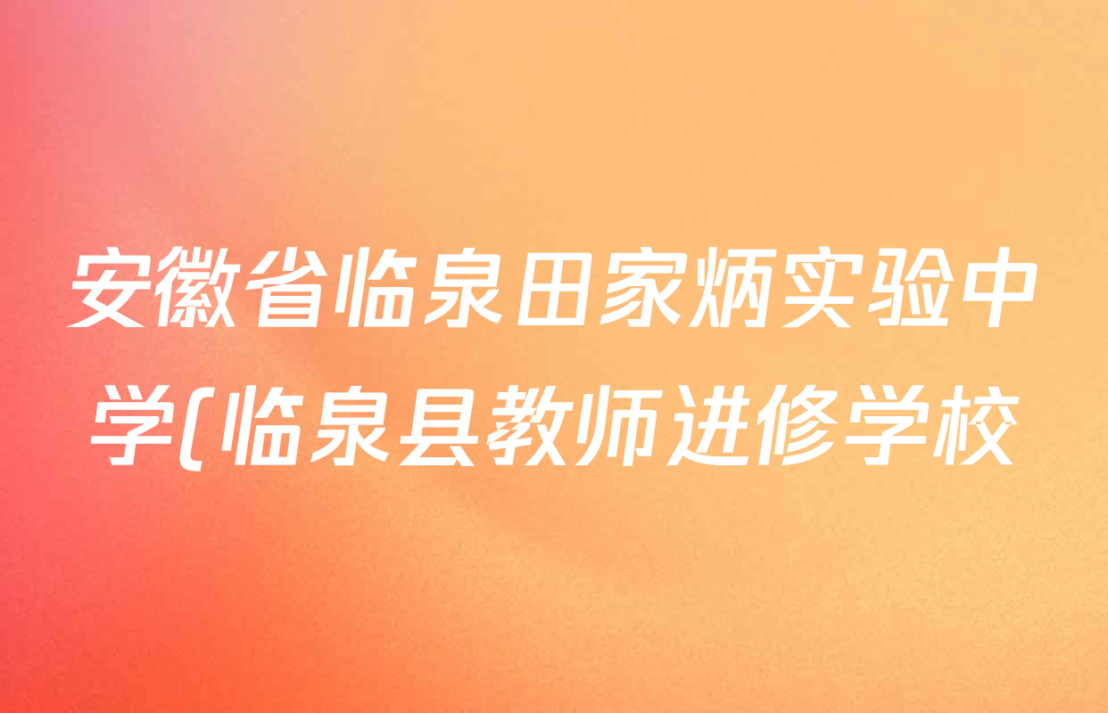 安徽省临泉田家炳实验中学(临泉县教师进修学校)2025-2026学年高一4月阶段检测各科试题及答案(已更新语文 化学 物理等9份) 安徽省临泉田家炳实验中学(临泉县教师进修学校)2025-2026学年高一4月阶段检测各科试题及答案(已更新语文 化学 物理等9份)