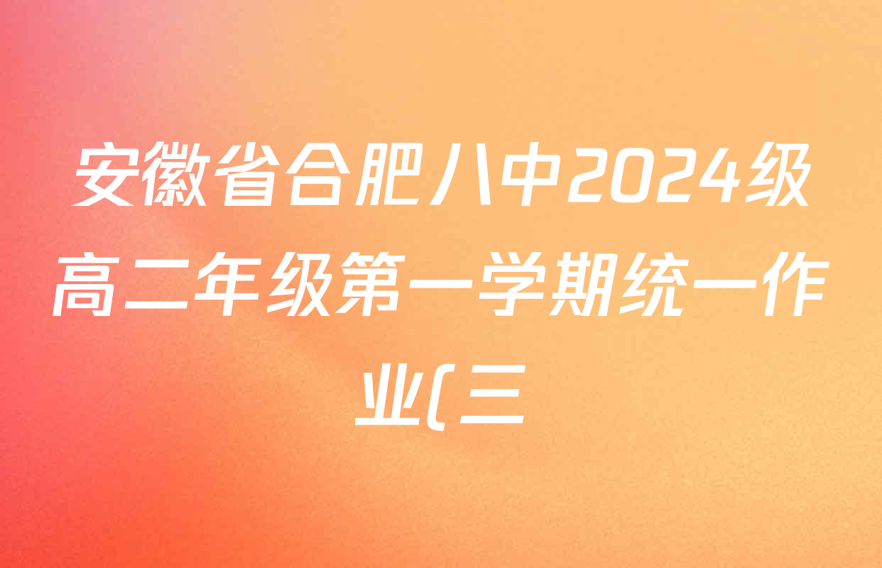 安徽省合肥八中2024级高二年级第一学期统一作业(三)2025.12各科答案及试卷(含生物、数学、英语等) 安徽省合肥八中2024级高二年级第一学期统一作业(三)2025.12各科答案及试卷(含生物、数学、英语等)