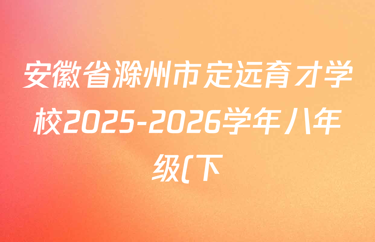 安徽省滁州市定远育才学校2025-2026学年八年级(下)3月月考各科试题及答案(8科全) 安徽省滁州市定远育才学校2025-2026学年八年级(下)3月月考各科试题及答案(8科全)