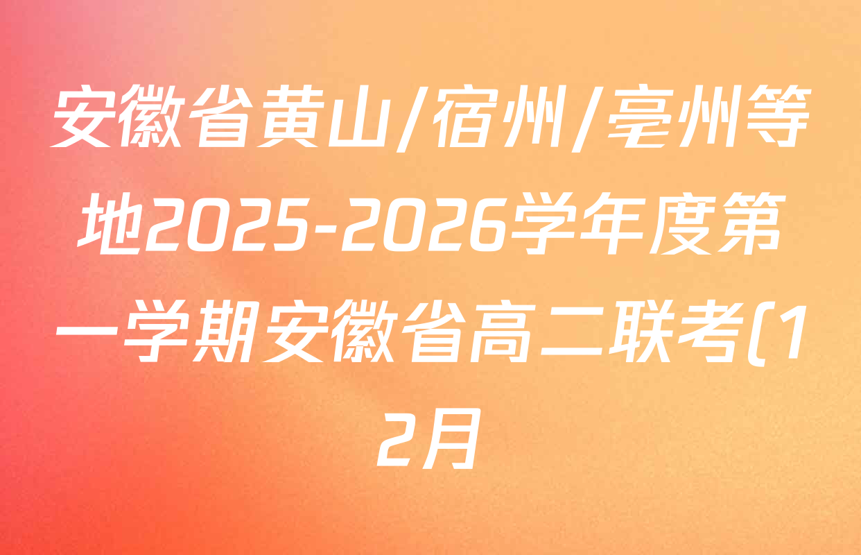 安徽省黄山/宿州/亳州等地2025-2026学年度第一学期安徽省高二联考(12月)各科试题及答案(含语文 地理 政治等)