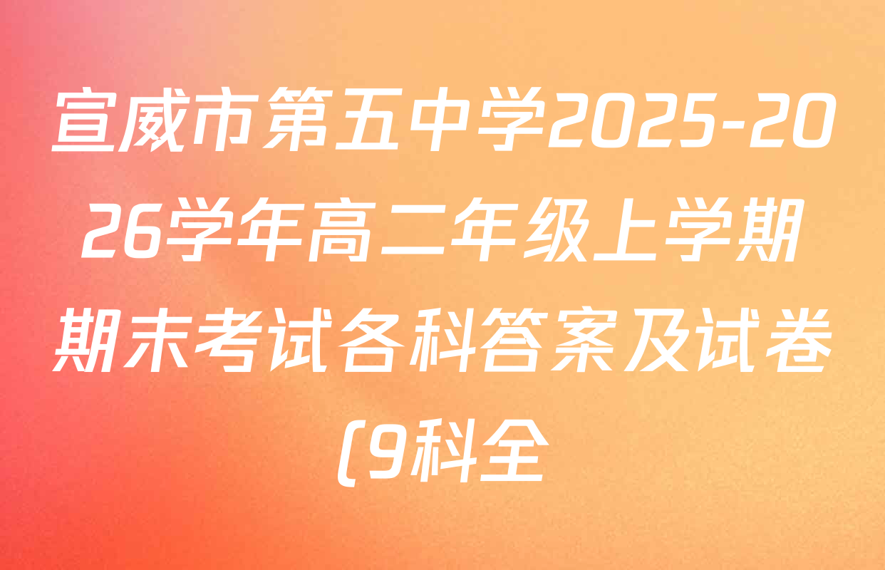 宣威市第五中学2025-2026学年高二年级上学期期末考试各科答案及试卷(9科全) 宣威市第五中学2025-2026学年高二年级上学期期末考试各科答案及试卷(9科全)