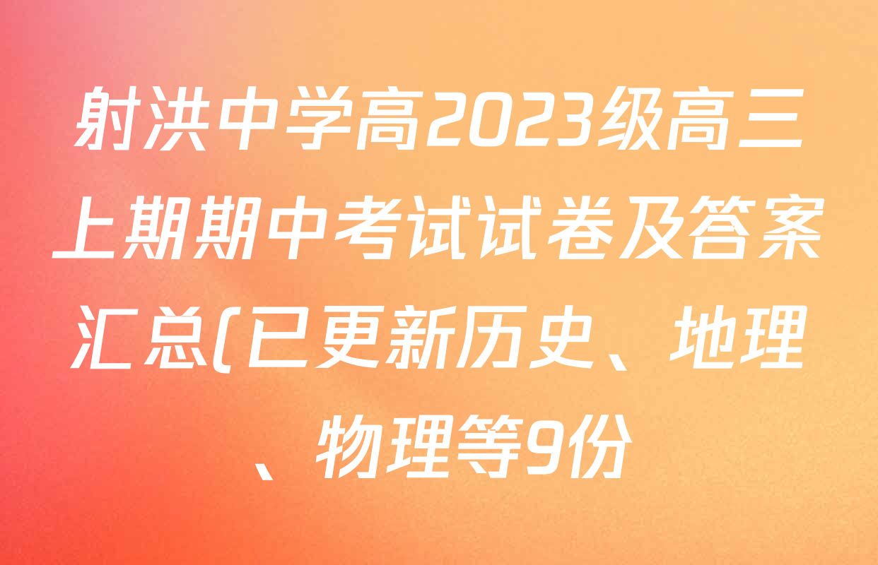 射洪中学高2023级高三上期期中考试试卷及答案汇总(已更新历史、地理、物理等9份) 射洪中学高2023级高三上期期中考试试卷及答案汇总(已更新历史、地理、物理等9份)