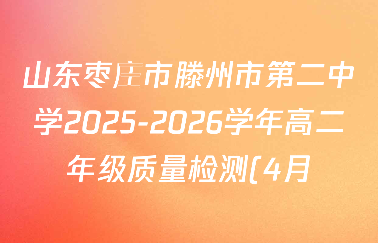山东枣庄市滕州市第二中学2025-2026学年高二年级质量检测(4月)各科试题及答案(含物理 政治 英语等) 山东枣庄市滕州市第二中学2025-2026学年高二年级质量检测(4月)各科试题及答案(含物理 政治 英语等)