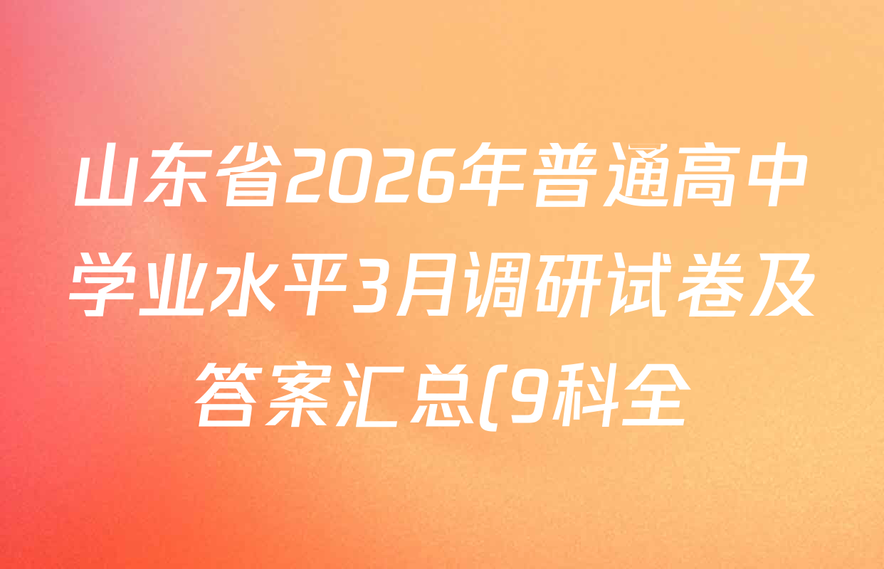 山东省2026年普通高中学业水平3月调研试卷及答案汇总(9科全)