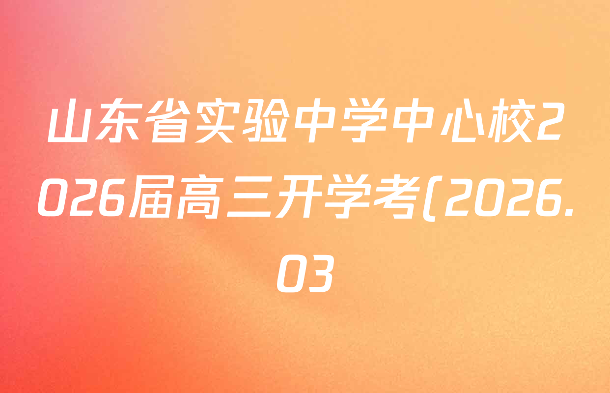 山东省实验中学中心校2026届高三开学考(2026.03)试卷及答案汇总: 含历史 地理 数学试卷解析 山东省实验中学中心校2026届高三开学考(2026.03)试卷及答案汇总: 含历史 地理 数学试卷解析
