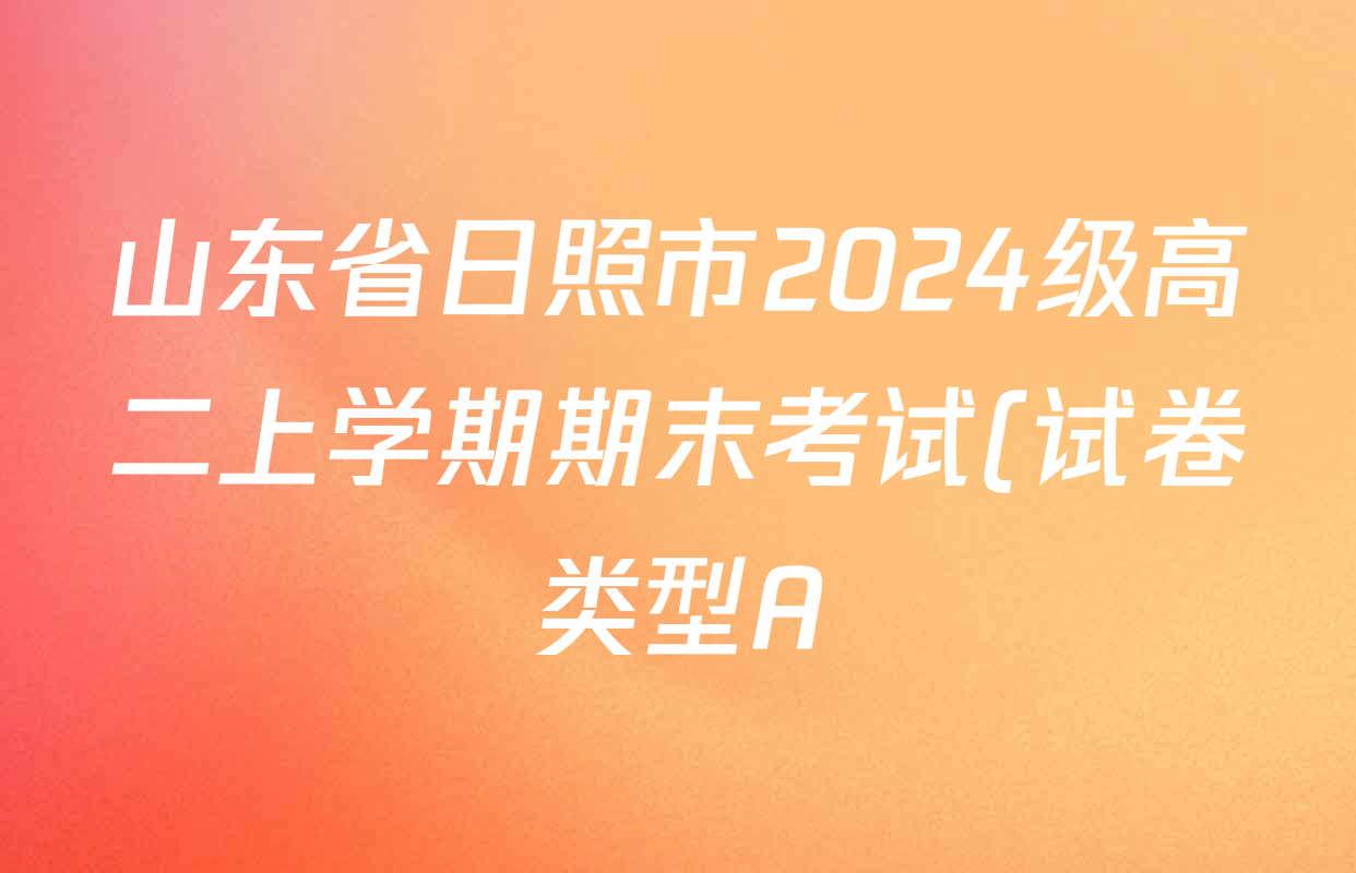 山东省日照市2024级高二上学期期末考试(试卷类型A)(2026.02)各科答案及试卷(含英语 物理 生物等9份) 山东省日照市2024级高二上学期期末考试(试卷类型A)(2026.02)各科答案及试卷(含英语 物理 生物等9份)