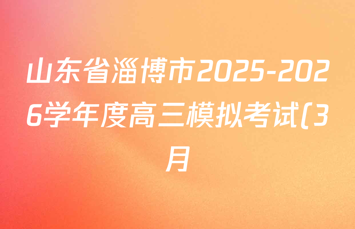 山东省淄博市2025-2026学年度高三模拟考试(3月)各科试题及答案: 含政治 英语 西班牙语试卷解析 山东省淄博市2025-2026学年度高三模拟考试(3月)各科试题及答案: 含政治 英语 西班牙语试卷解析
