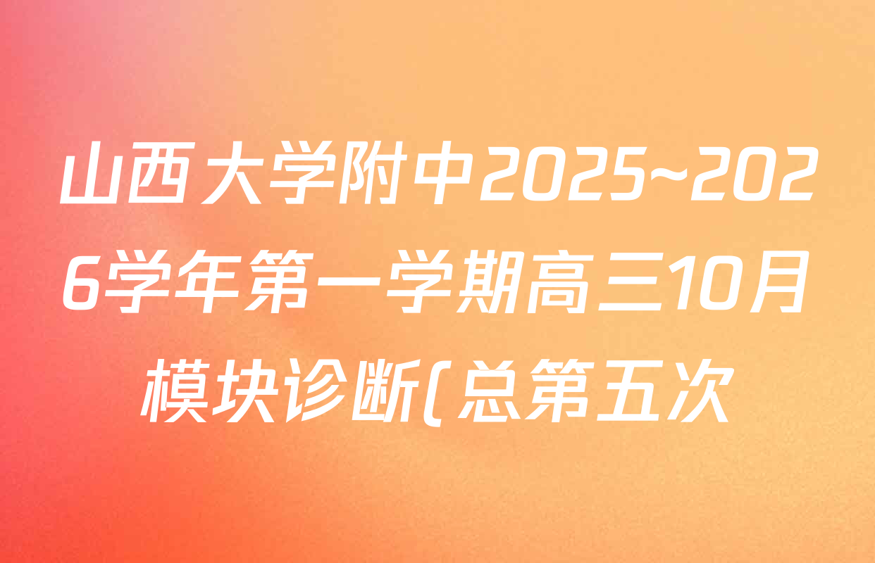 山西大学附中2025~2026学年第一学期高三10月模块诊断(总第五次)各科答案及试卷(含政治 地理 生物等) 山西大学附中2025~2026学年第一学期高三10月模块诊断(总第五次)各科答案及试卷(含政治 地理 生物等)