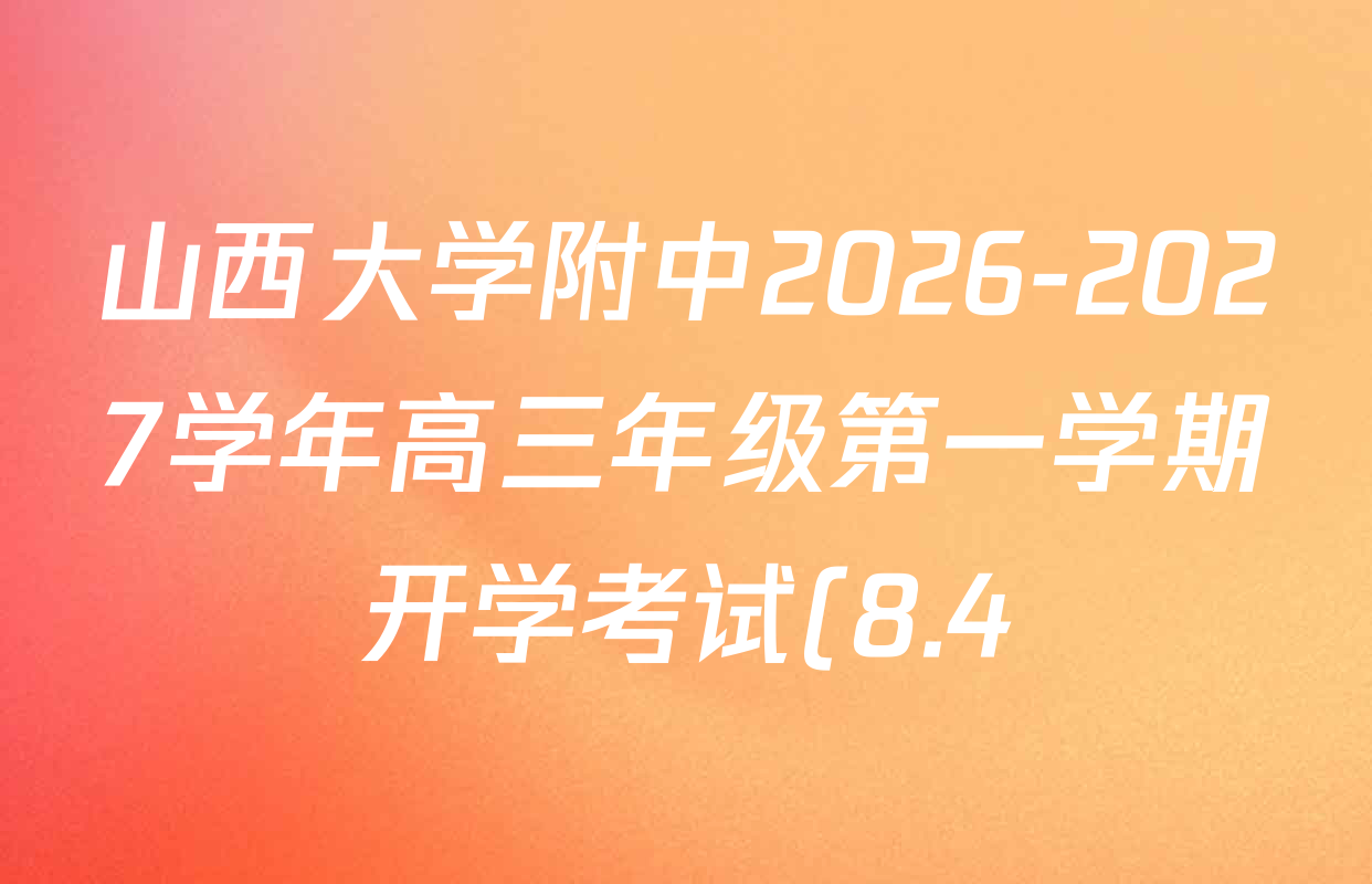 山西大学附中2026-2027学年高三年级第一学期开学考试(8.4)试卷及答案汇总: 含历史、地理、政治试卷解析 山西大学附中2026-2027学年高三年级第一学期开学考试(8.4)试卷及答案汇总: 含历史、地理、政治试卷解析
