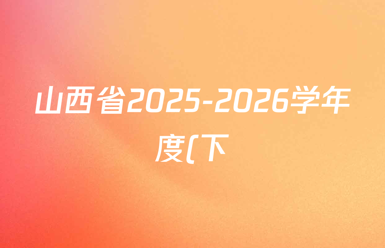 山西省2025-2026学年度(下)九年级第一次学情检测试卷及答案汇总(含数学(B卷) 英语(B卷) 历史(A卷)等) 山西省2025-2026学年度(下)九年级第一次学情检测试卷及答案汇总(含数学(B卷) 英语(B卷) 历史(A卷)等)