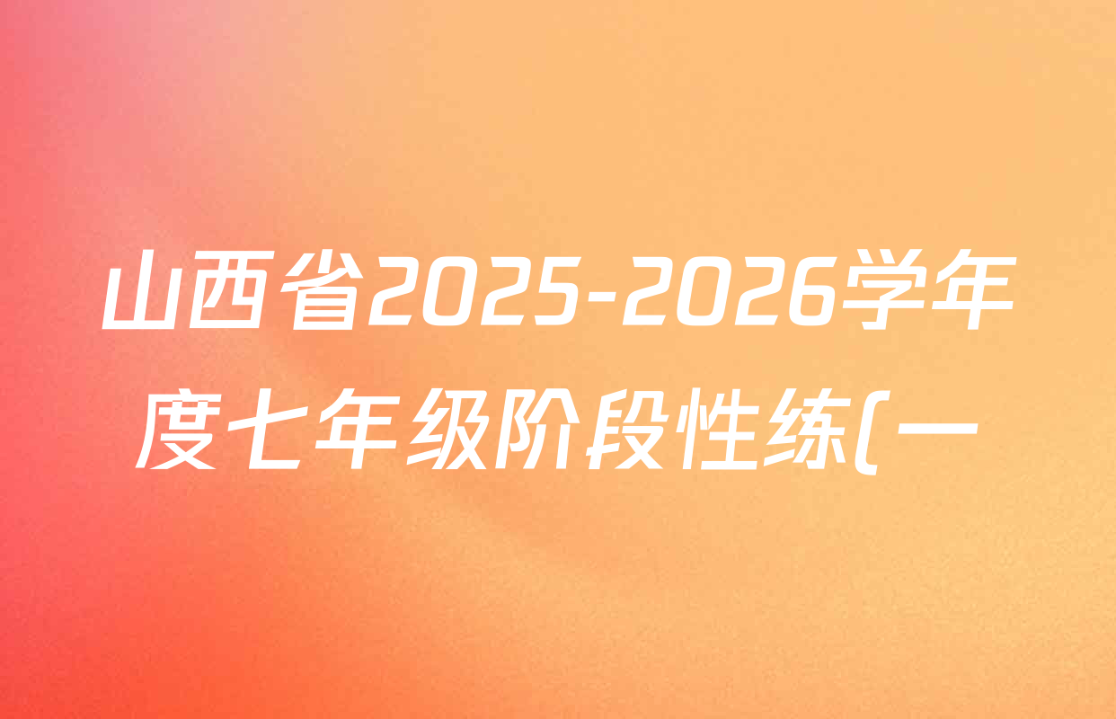 山西省2025-2026学年度七年级阶段性练(一)试卷及答案汇总(含英语、语文、道德与法治等) 山西省2025-2026学年度七年级阶段性练(一)试卷及答案汇总(含英语、语文、道德与法治等)
