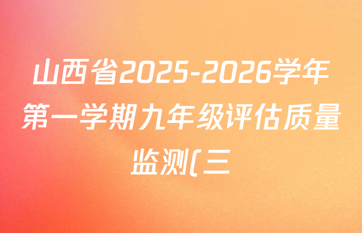 山西省2025-2026学年第一学期九年级评估质量监测(三)(12.10)试卷及答案汇总: 含英语 历史(页脚有中括号) 历史试卷解析 山西省2025-2026学年第一学期九年级评估质量监测(三)(12.10)试卷及答案汇总: 含英语 历史(页脚有中括号) 历史试卷解析