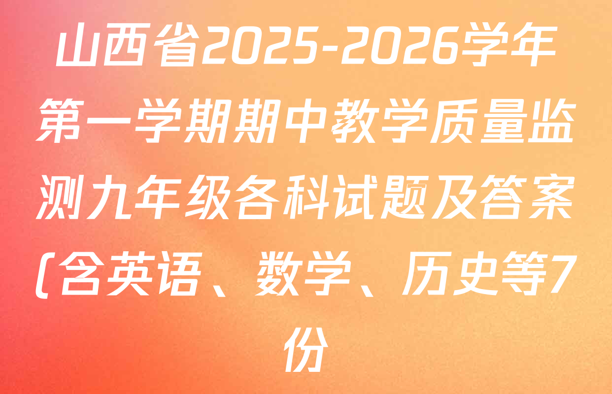 山西省2025-2026学年第一学期期中教学质量监测九年级各科试题及答案(含英语、数学、历史等7份) 山西省2025-2026学年第一学期期中教学质量监测九年级各科试题及答案(含英语、数学、历史等7份)