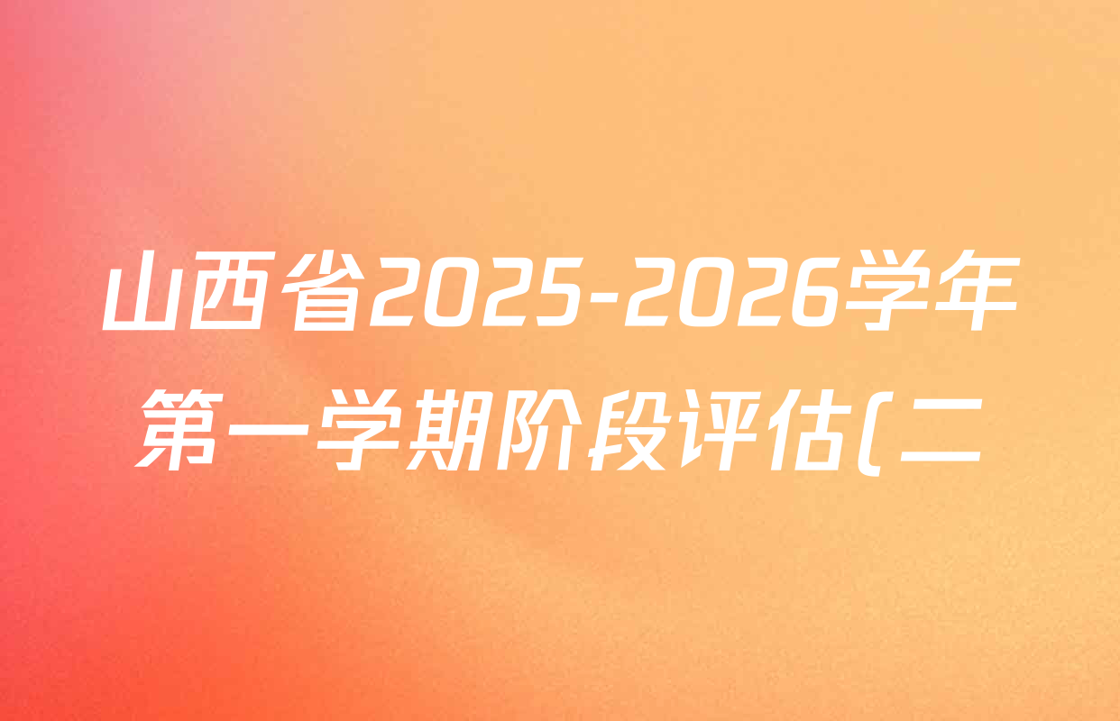 山西省2025-2026学年第一学期阶段评估(二)九年级试卷及答案汇总(已更新数学(人教版)、道德与法治、历史等10份) 山西省2025-2026学年第一学期阶段评估(二)九年级试卷及答案汇总(已更新数学(人教版)、道德与法治、历史等10份)