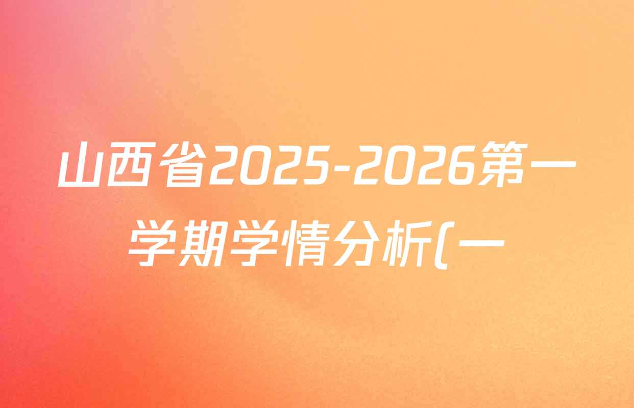山西省2025-2026第一学期学情分析(一)七年级各科试题及答案(含历史 地理 数学(人教版)等) 山西省2025-2026第一学期学情分析(一)七年级各科试题及答案(含历史 地理 数学(人教版)等)