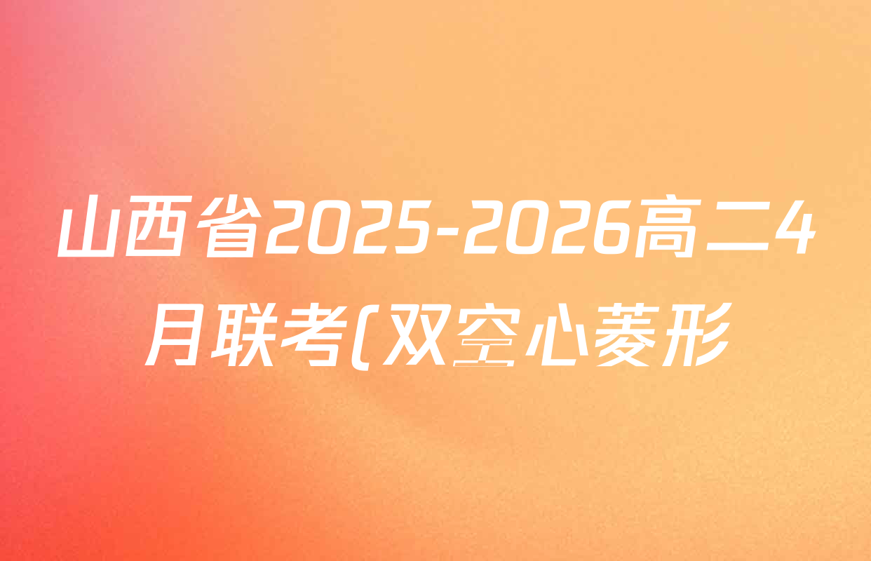 山西省2025-2026高二4月联考(双空心菱形)各科答案及试卷(9科全)