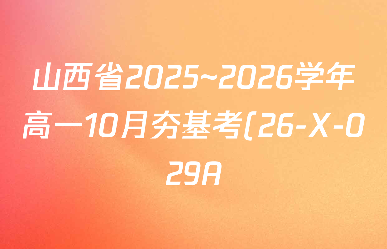 山西省2025~2026学年高一10月夯基考(26-X-029A)试卷及答案汇总(含物理(A卷)、语文、生物等) 山西省2025~2026学年高一10月夯基考(26-X-029A)试卷及答案汇总(含物理(A卷)、语文、生物等)