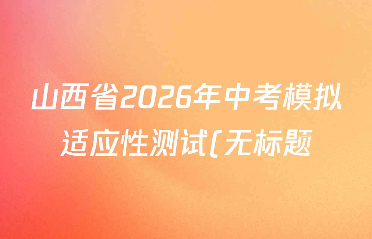 山西省2026年中考模拟适应性测试(无标题)3.24各科试题及答案: 含英语、物理、道德与法治试卷解析 山西省2026年中考模拟适应性测试(无标题)3.24各科试题及答案: 含英语、物理、道德与法治试卷解析