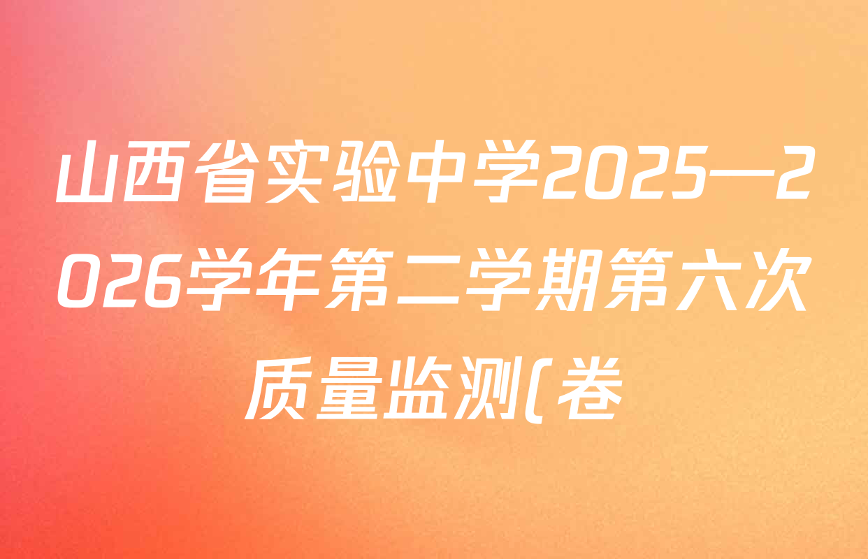 山西省实验中学2025—2026学年第二学期第六次质量监测(卷)九年级试卷及答案汇总(含化学 英语 语文等8份) 山西省实验中学2025—2026学年第二学期第六次质量监测(卷)九年级试卷及答案汇总(含化学 英语 语文等8份)