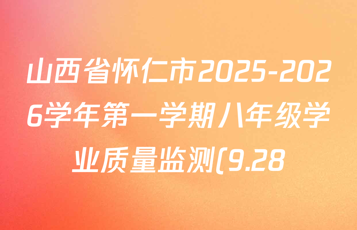 山西省怀仁市2025-2026学年第一学期八年级学业质量监测(9.28)各科试题及答案(8科全) 山西省怀仁市2025-2026学年第一学期八年级学业质量监测(9.28)各科试题及答案(8科全)