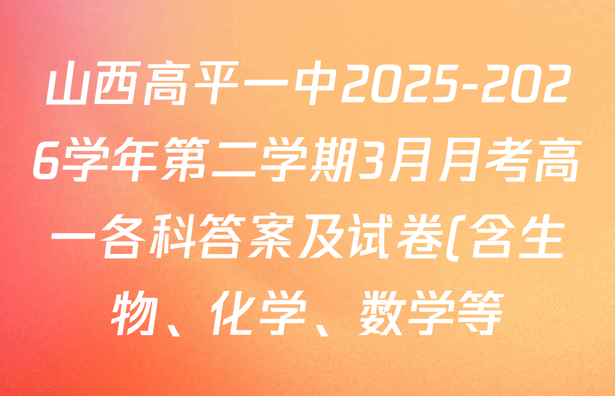 山西高平一中2025-2026学年第二学期3月月考高一各科答案及试卷(含生物、化学、数学等)