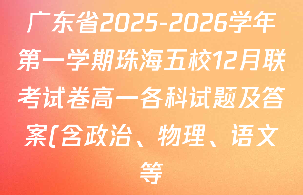 广东省2025-2026学年第一学期珠海五校12月联考试卷高一各科试题及答案(含政治、物理、语文等)