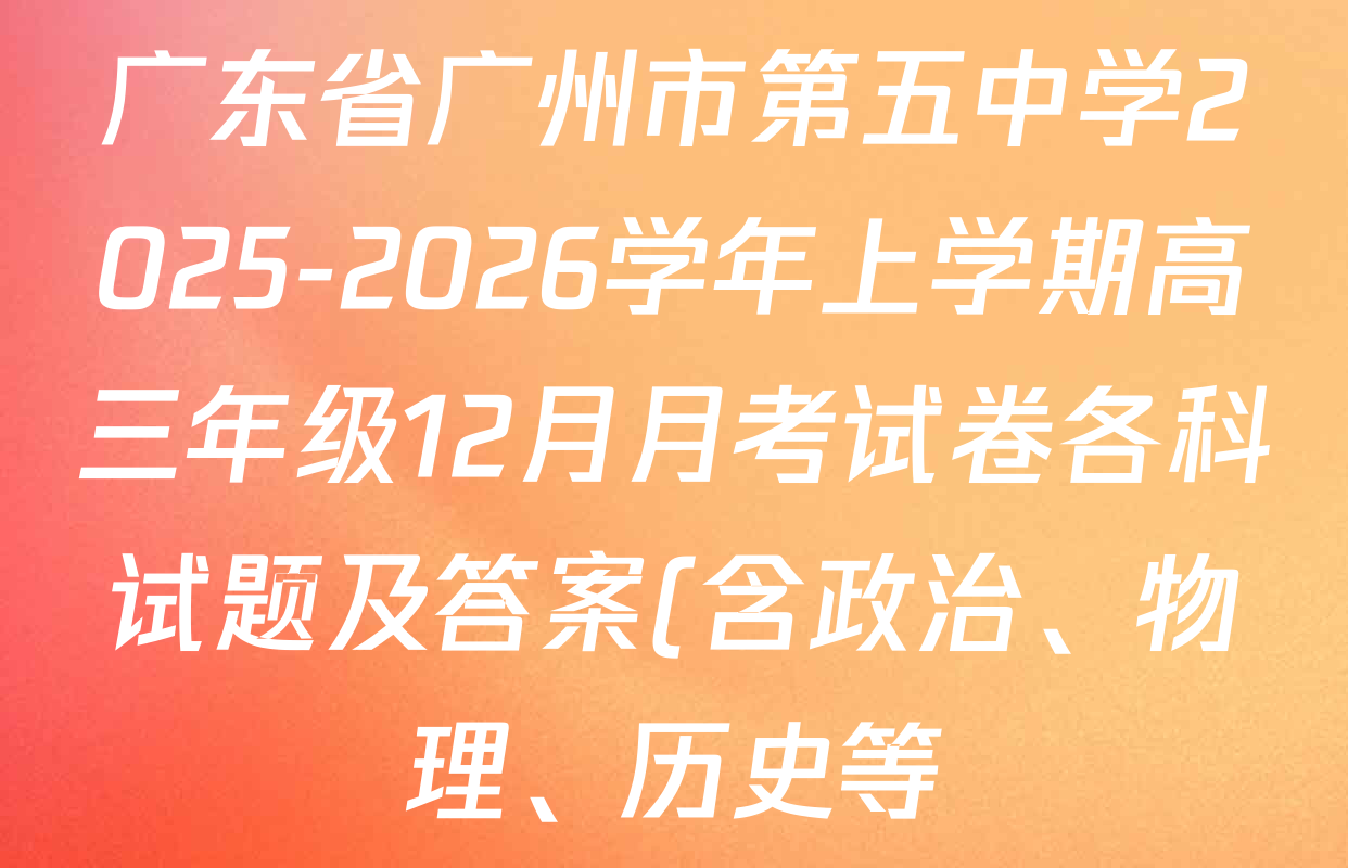 广东省广州市第五中学2025-2026学年上学期高三年级12月月考试卷各科试题及答案(含政治、物理、历史等) 广东省广州市第五中学2025-2026学年上学期高三年级12月月考试卷各科试题及答案(含政治、物理、历史等)