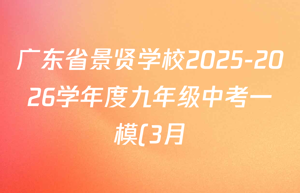广东省景贤学校2025-2026学年度九年级中考一模(3月)各科试题及答案(含化学、数学、物理等7份) 广东省景贤学校2025-2026学年度九年级中考一模(3月)各科试题及答案(含化学、数学、物理等7份)