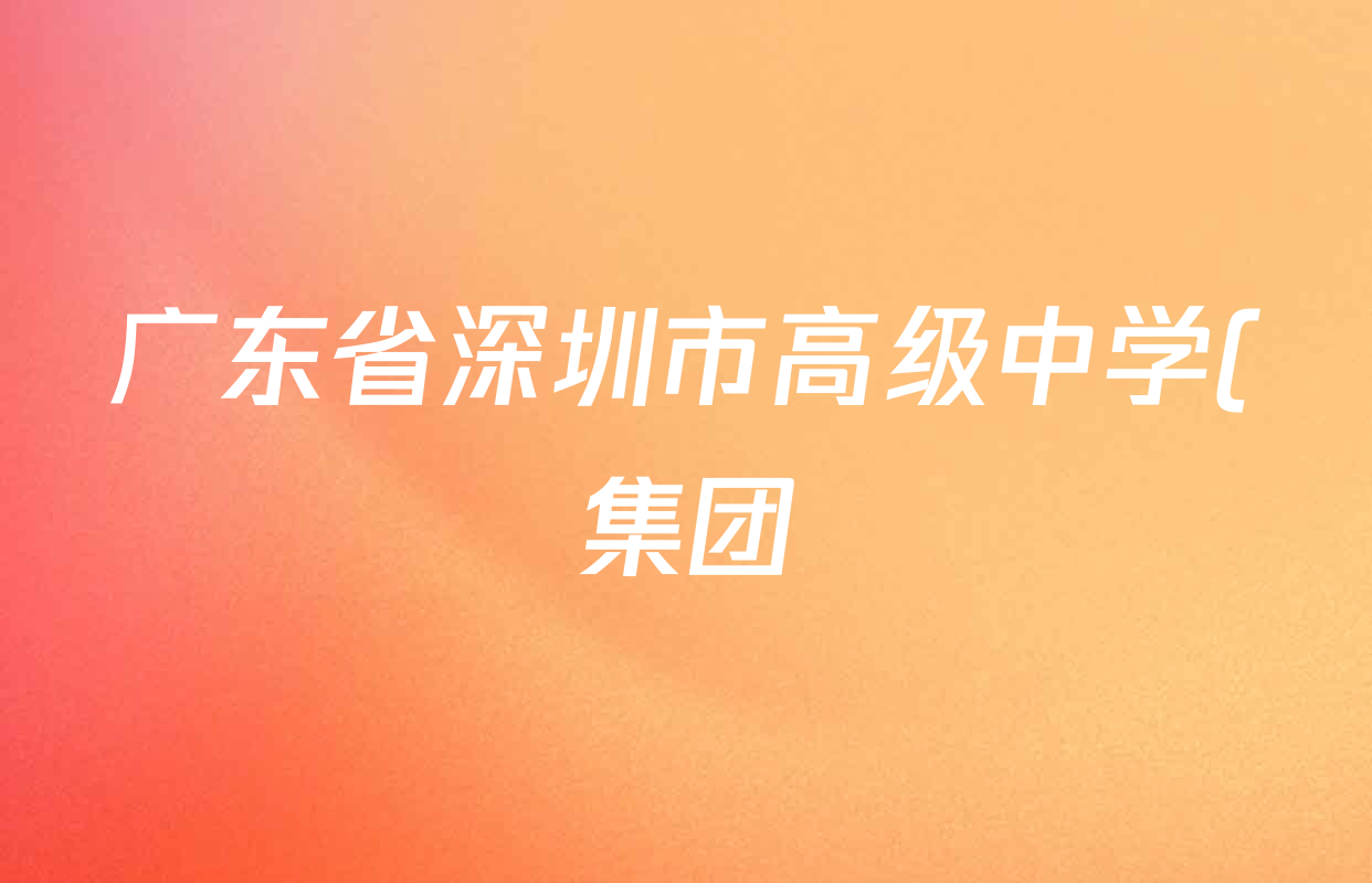 广东省深圳市高级中学(集团)2026届高三第三次诊断测试试卷及答案汇总(已更新化学 数学 英语等9份) 广东省深圳市高级中学(集团)2026届高三第三次诊断测试试卷及答案汇总(已更新化学 数学 英语等9份)