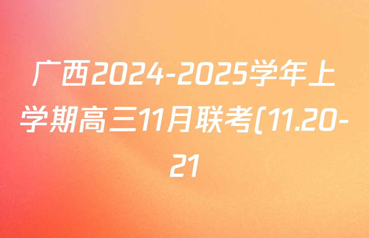 广西2024-2025学年上学期高三11月联考(11.20-21)各科试题及答案(含化学 政治 语文等) 广西2024-2025学年上学期高三11月联考(11.20-21)各科试题及答案(含化学 政治 语文等)