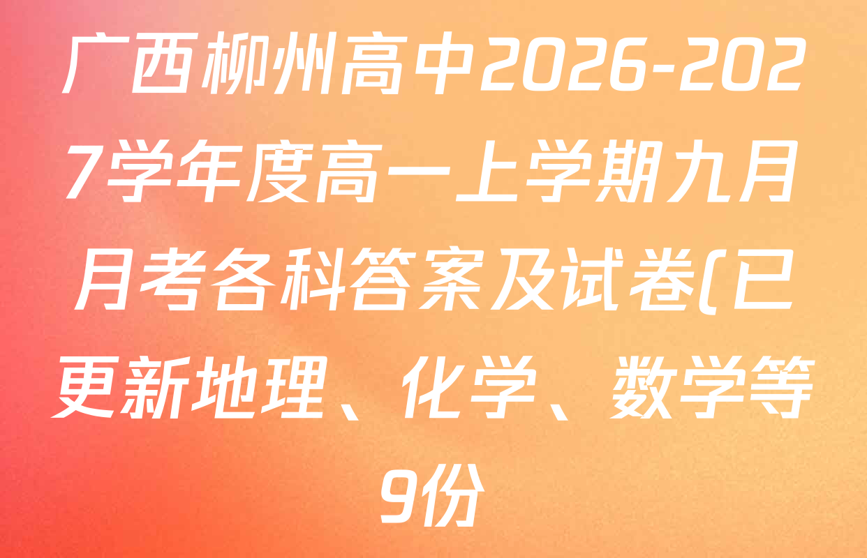 广西柳州高中2026-2027学年度高一上学期九月月考各科答案及试卷(已更新地理、化学、数学等9份) 广西柳州高中2026-2027学年度高一上学期九月月考各科答案及试卷(已更新地理、化学、数学等9份)