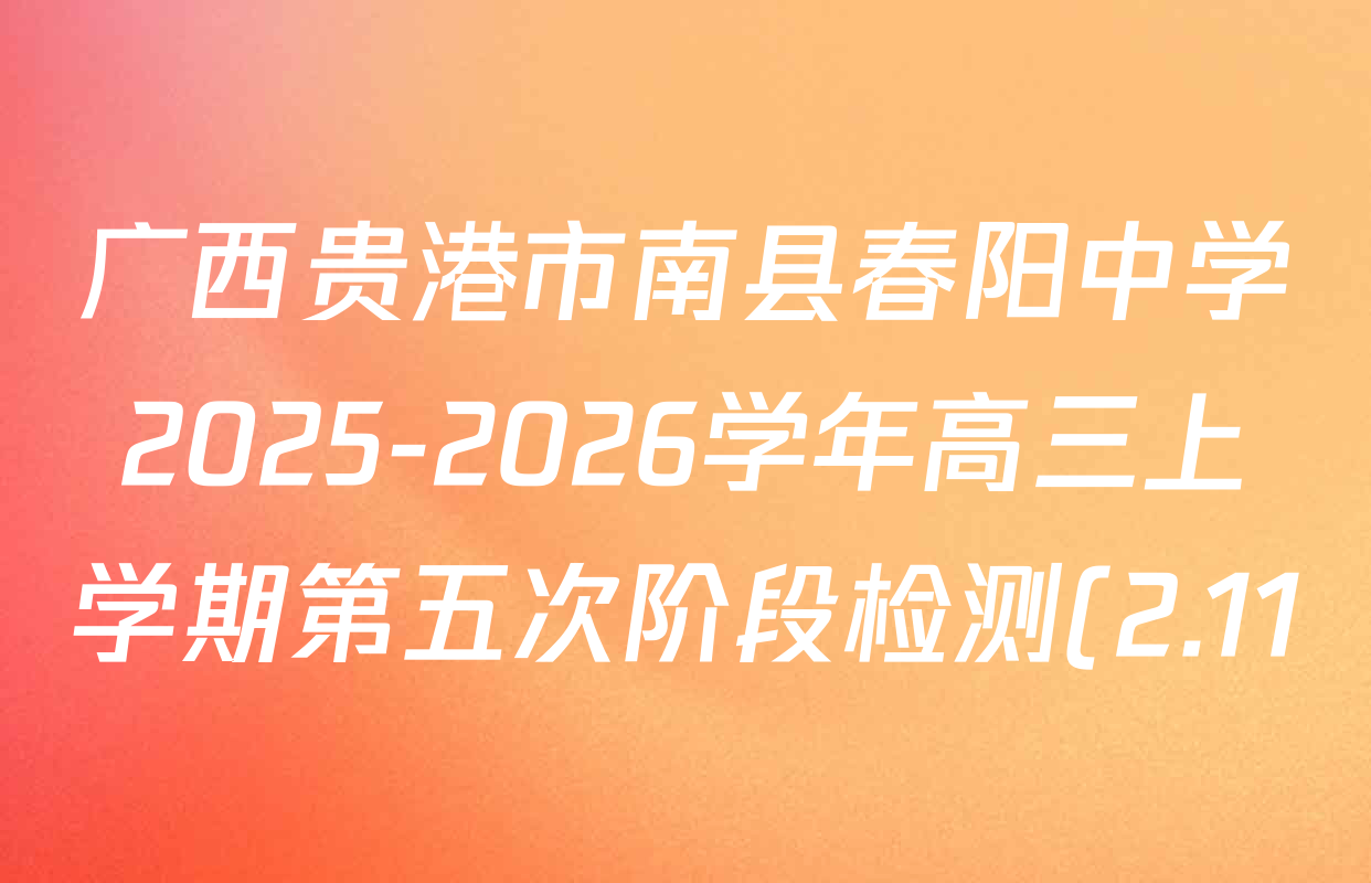 广西贵港市南县春阳中学2025-2026学年高三上学期第五次阶段检测(2.11)各科试题及答案: 含生物 政治 英语试卷解析 广西贵港市南县春阳中学2025-2026学年高三上学期第五次阶段检测(2.11)各科试题及答案: 含生物 政治 英语试卷解析