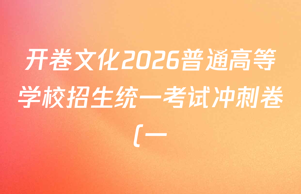 开卷文化2026普通高等学校招生统一考试冲刺卷(一)1各科答案及试卷(含化学(A) 物理 生物(B)等16份)