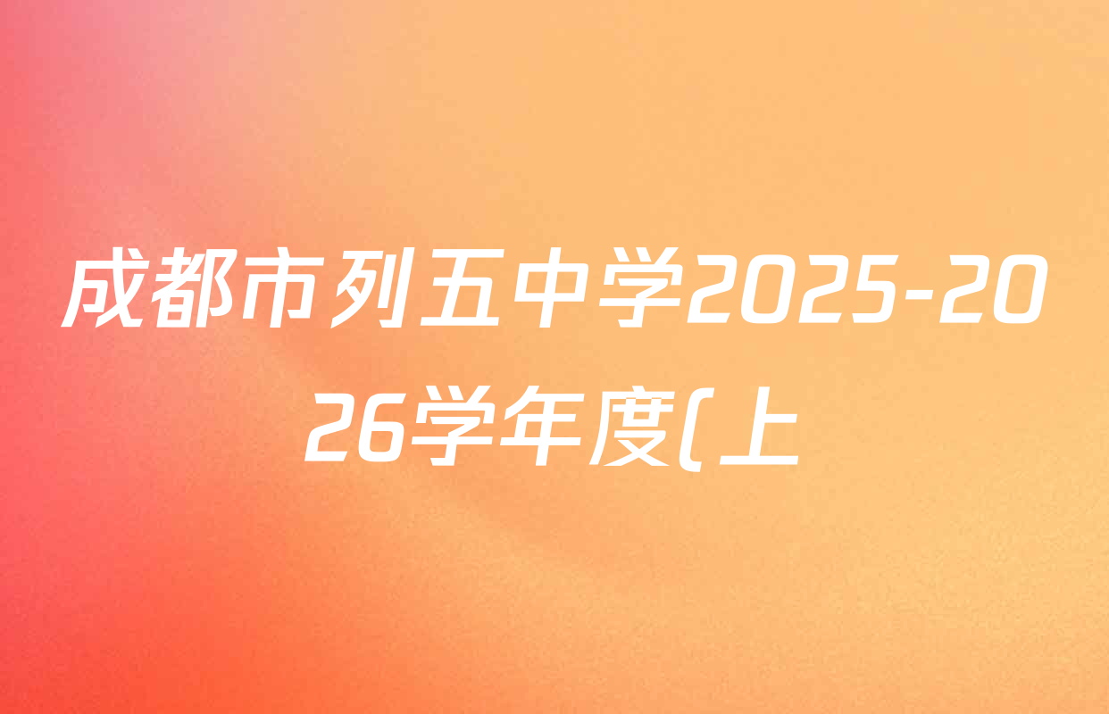 成都市列五中学2025-2026学年度(上)阶段性考试(一)高2025级各科试题及答案(含语文、数学、地理等) 成都市列五中学2025-2026学年度(上)阶段性考试(一)高2025级各科试题及答案(含语文、数学、地理等)