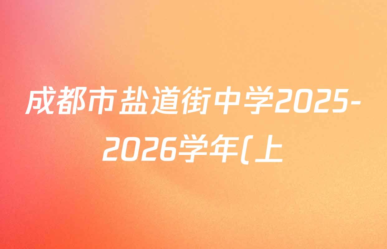 成都市盐道街中学2025-2026学年(上)一诊模拟考试高2023级高三各科试题及答案(9科全) 成都市盐道街中学2025-2026学年(上)一诊模拟考试高2023级高三各科试题及答案(9科全)