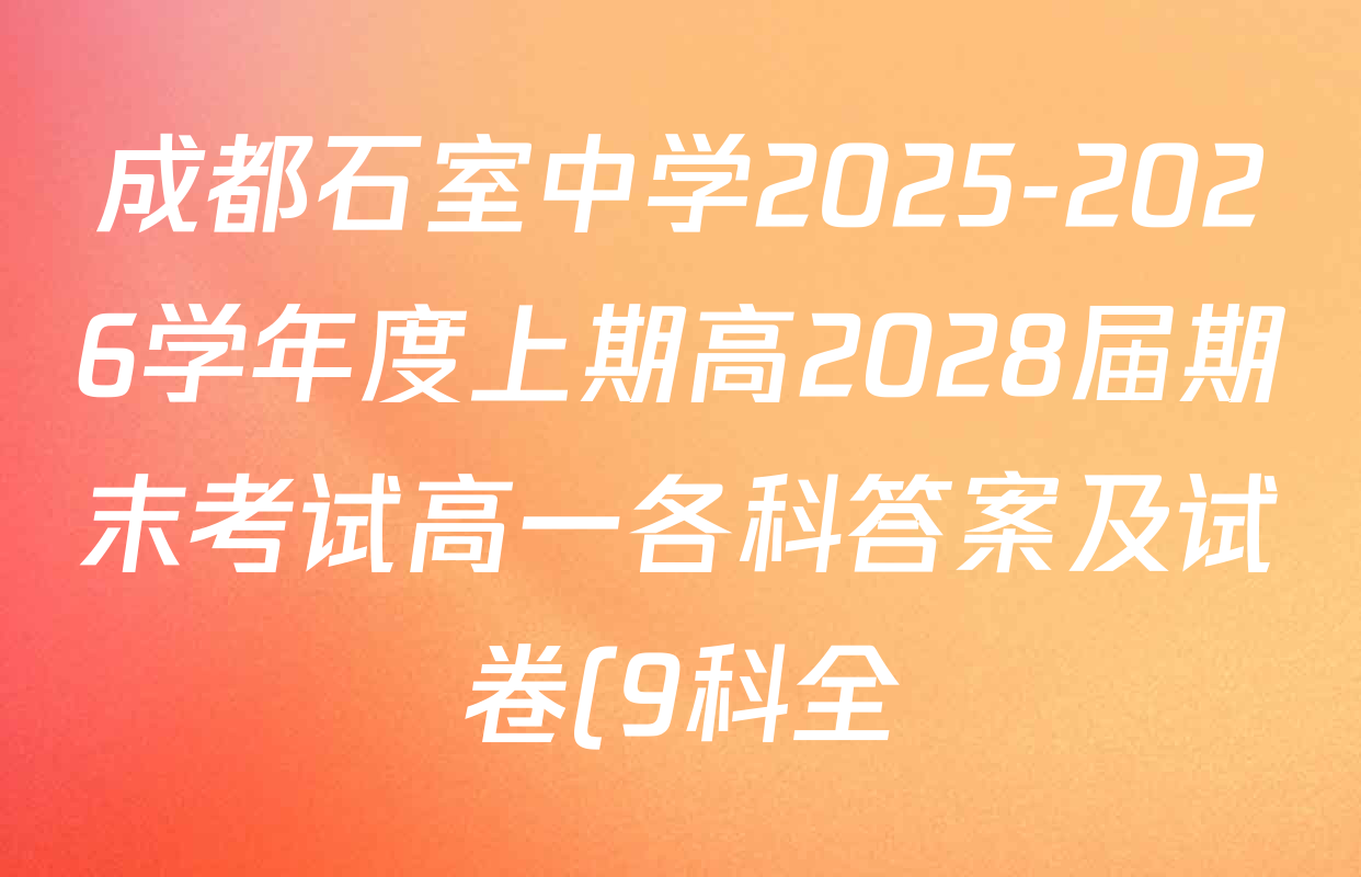 成都石室中学2025-2026学年度上期高2028届期末考试高一各科答案及试卷(9科全) 成都石室中学2025-2026学年度上期高2028届期末考试高一各科答案及试卷(9科全)