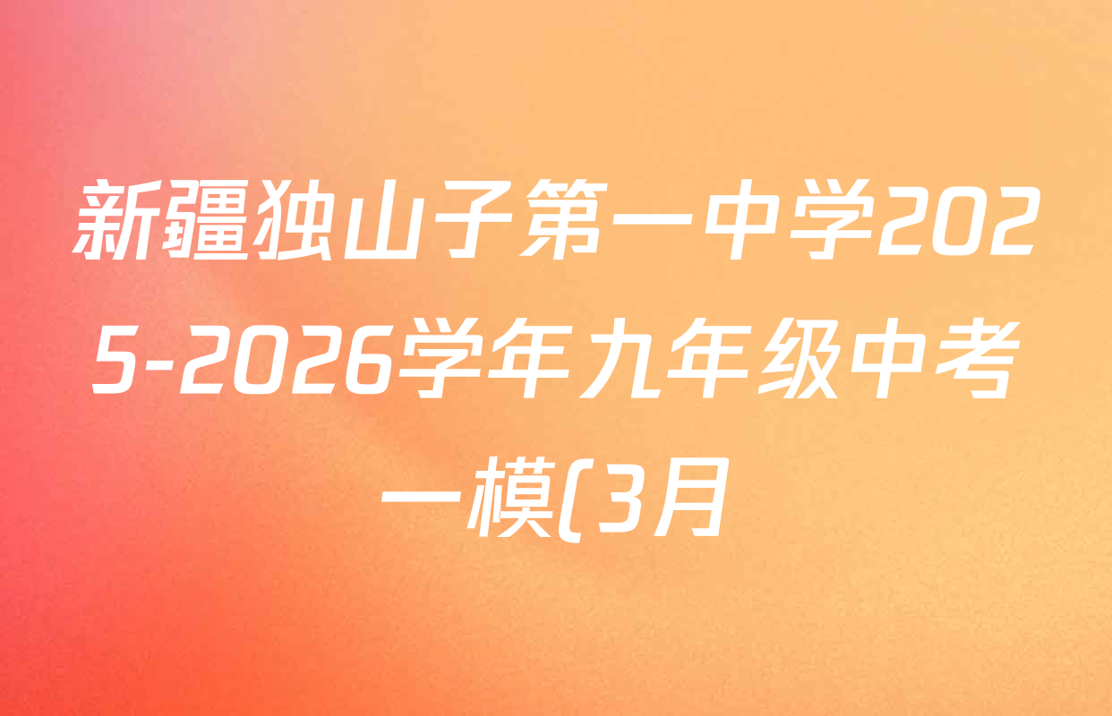 新疆独山子第一中学2025-2026学年九年级中考一模(3月)各科答案及试卷(含历史 数学 英语等) 新疆独山子第一中学2025-2026学年九年级中考一模(3月)各科答案及试卷(含历史 数学 英语等)