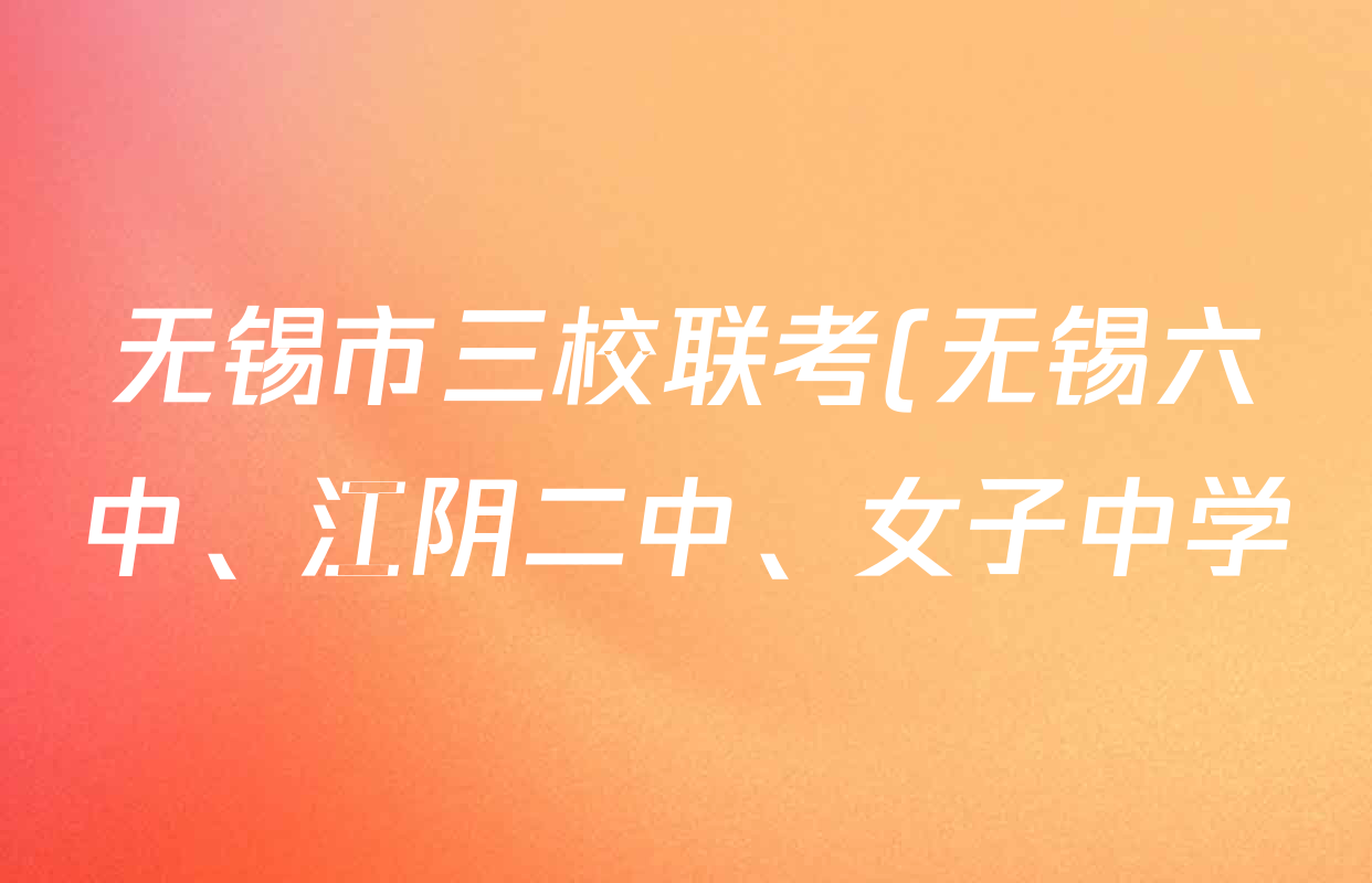 无锡市三校联考(无锡六中、江阴二中、女子中学)2025-2026学年高三上学期10月月考各科答案及试卷(含地理 物理 生物等9份) 无锡市三校联考(无锡六中、江阴二中、女子中学)2025-2026学年高三上学期10月月考各科答案及试卷(含地理 物理 生物等9份)