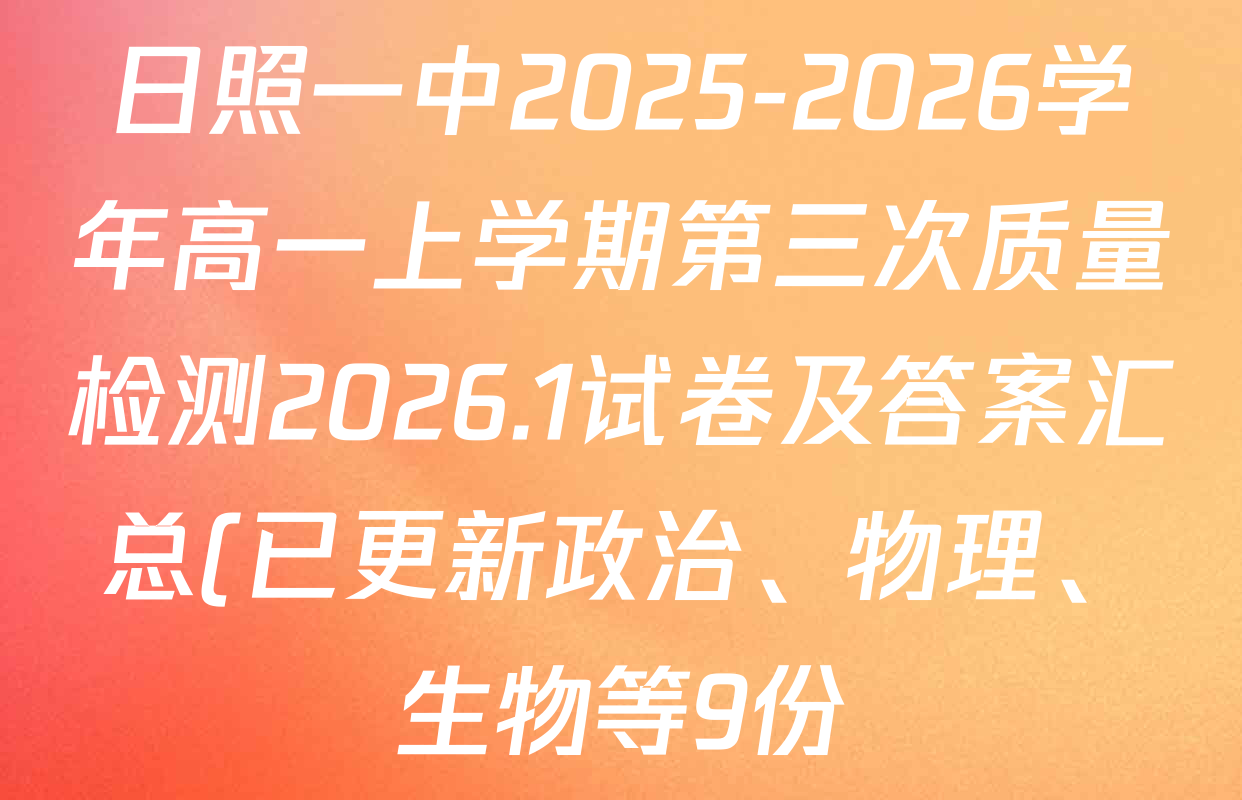 日照一中2025-2026学年高一上学期第三次质量检测2026.1试卷及答案汇总(已更新政治、物理、生物等9份) 日照一中2025-2026学年高一上学期第三次质量检测2026.1试卷及答案汇总(已更新政治、物理、生物等9份)