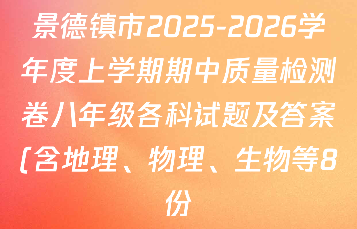 景德镇市2025-2026学年度上学期期中质量检测卷八年级各科试题及答案(含地理、物理、生物等8份) 景德镇市2025-2026学年度上学期期中质量检测卷八年级各科试题及答案(含地理、物理、生物等8份)