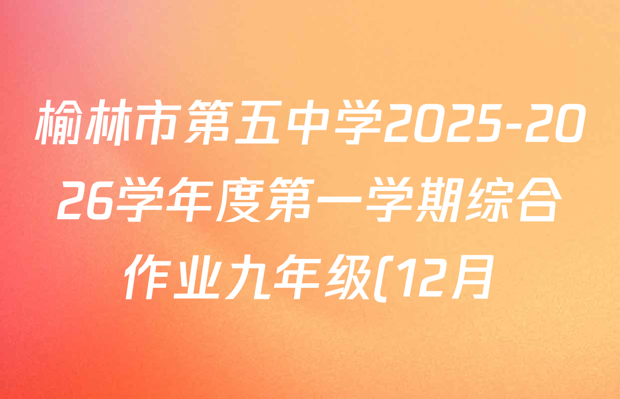 榆林市第五中学2025-2026学年度第一学期综合作业九年级(12月)试卷及答案汇总(含化学、物理、历史等) 榆林市第五中学2025-2026学年度第一学期综合作业九年级(12月)试卷及答案汇总(含化学、物理、历史等)