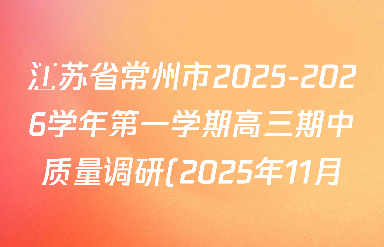 江苏省常州市2025-2026学年第一学期高三期中质量调研(2025年11月)各科答案及试卷: 含数学 英语 政治试卷解析 江苏省常州市2025-2026学年第一学期高三期中质量调研(2025年11月)各科答案及试卷: 含数学 英语 政治试卷解析