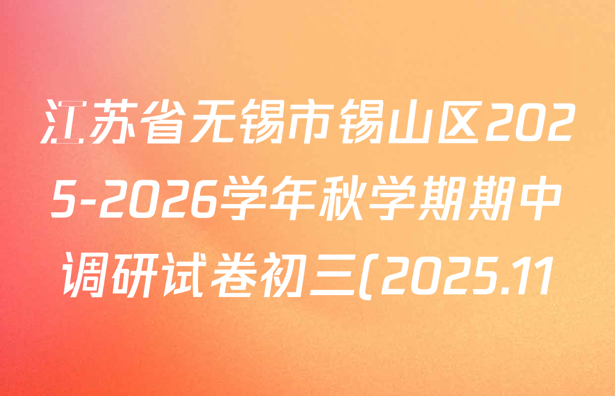 江苏省无锡市锡山区2025-2026学年秋学期期中调研试卷初三(2025.11)各科试题及答案(7科全) 江苏省无锡市锡山区2025-2026学年秋学期期中调研试卷初三(2025.11)各科试题及答案(7科全)