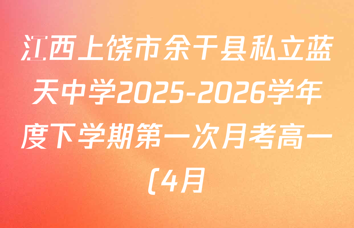 江西上饶市余干县私立蓝天中学2025-2026学年度下学期第一次月考高一(4月)各科答案及试卷(含地理 物理 语文等) 江西上饶市余干县私立蓝天中学2025-2026学年度下学期第一次月考高一(4月)各科答案及试卷(含地理 物理 语文等)